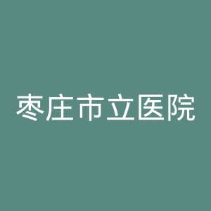 枣庄市立医院官网