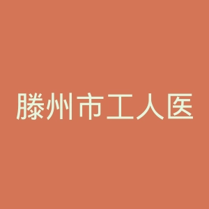 滕州市工人医院官网