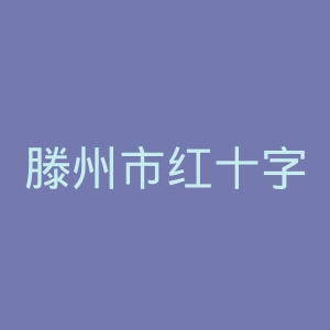 滕州市红十字医院官网