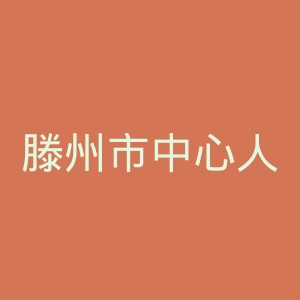 滕州市中心人民医院官网