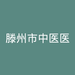 滕州市中医医院官网