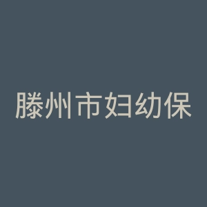 滕州市妇幼保健院官网
