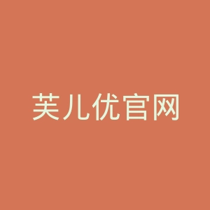 芙儿优官网