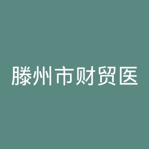 滕州市财贸医院官网