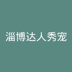 淄博达人秀宠物医院官网