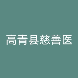 高青县慈善医院官网