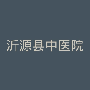 沂源县中医院官网