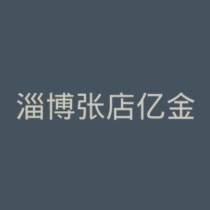 淄博张店亿金医院官网
