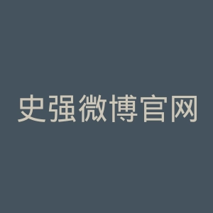 史强微博官网