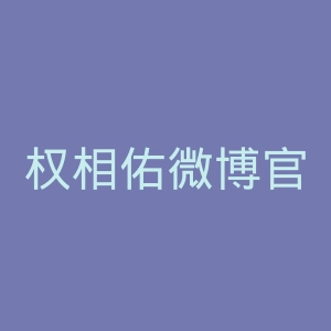 权相佑微博官网