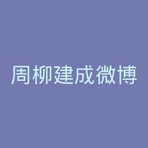 周柳建成微博官网
