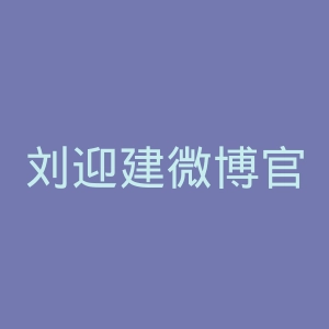 刘迎建微博官网