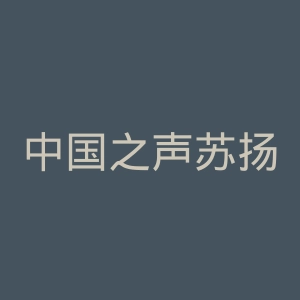 中国之声苏扬微博官网