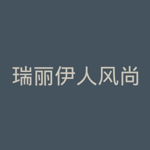 瑞丽伊人风尚微博官网