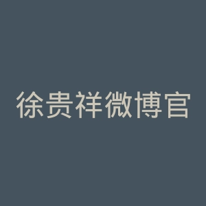 徐贵祥微博官网