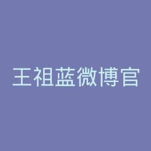 王祖蓝微博官网