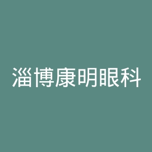 淄博康明眼科医院官网