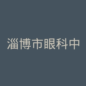 淄博市眼科中心官网