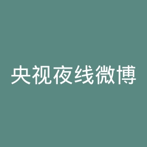 央视夜线微博官网