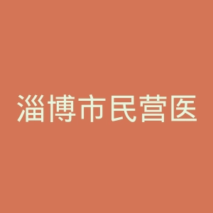 淄博市民营医院协会官网