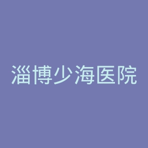 淄博少海医院官网