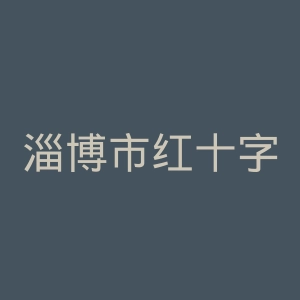 淄博市红十字会昌国医院官网