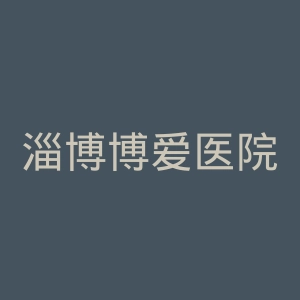淄博博爱医院官网
