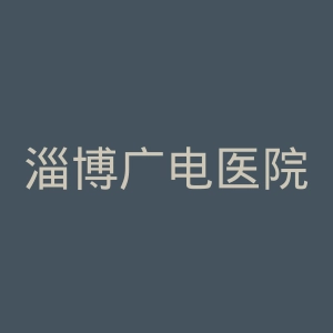 淄博广电医院官网