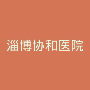 淄博协和医院官网