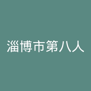 淄博市第八人民医院官网