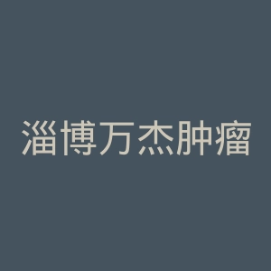 淄博万杰肿瘤医院官网