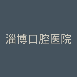 淄博口腔医院官网