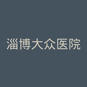 淄博大众医院官网