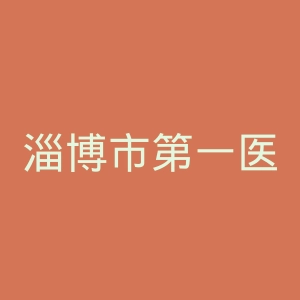 淄博市第一医院官网