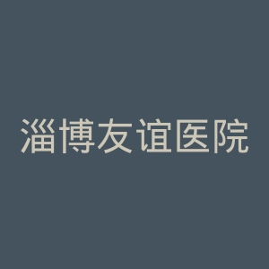 淄博友谊医院官网