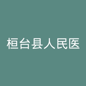 桓台县人民医院官网