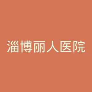 淄博丽人医院官网