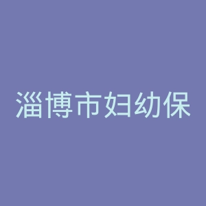 淄博市妇幼保健院官网