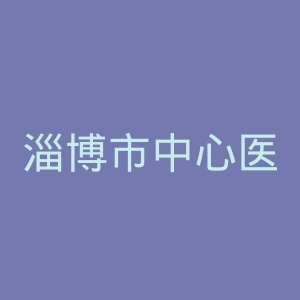 淄博市中心医院官网