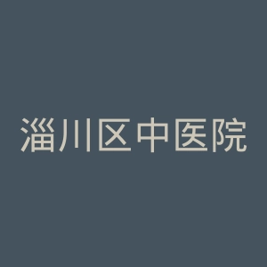 淄川区中医院官网