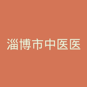 淄博市中医医院官网