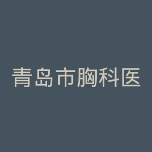 青岛市胸科医院官网