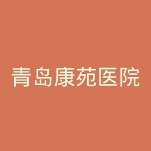 青岛康苑医院官网