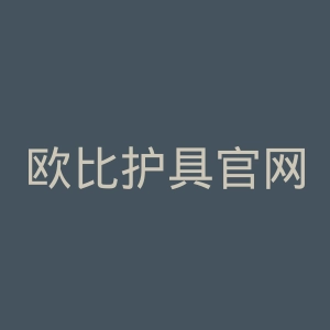 欧比护具官网