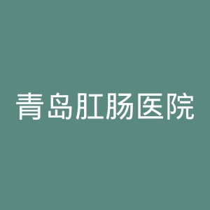 青岛肛肠医院官网
