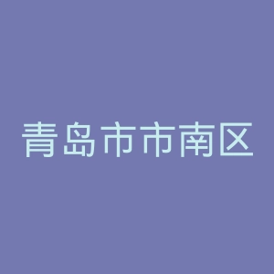 青岛市市南区正阳春天医学美容门诊部官网
