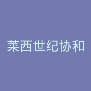 莱西世纪协和医院官网