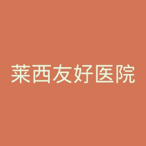 莱西友好医院官网