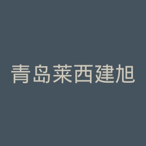 青岛莱西建旭医院官网
