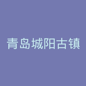 青岛城阳古镇正骨医院官网